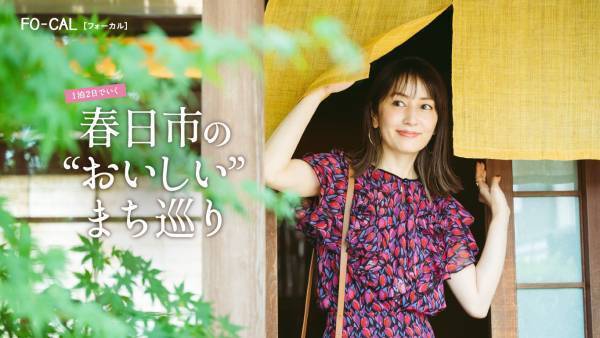 矢田亜希子さんが“おいしい”まち巡りへ「旅色FO-CAL」福岡県春日市特集公開