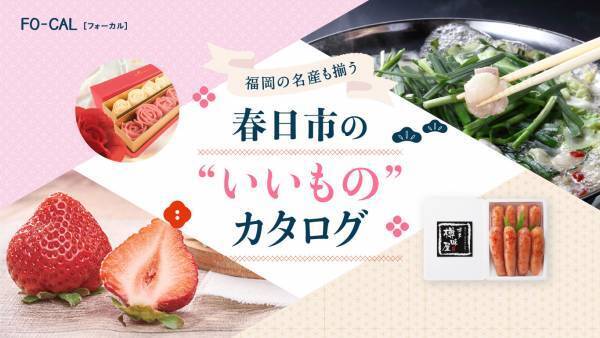 矢田亜希子さんが“おいしい”まち巡りへ「旅色FO-CAL」福岡県春日市特集公開