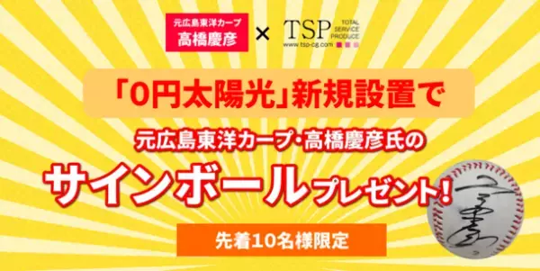 元広島東洋カープ・高橋 慶彦氏がカーボンニュートラルを応援！「0円太陽光」設置でサインボールのプレゼントキャンペーンも実施！