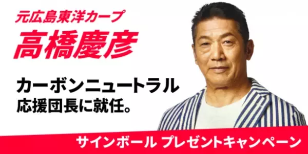 元広島東洋カープ・高橋 慶彦氏がカーボンニュートラルを応援！「0円太陽光」設置でサインボールのプレゼントキャンペーンも実施！