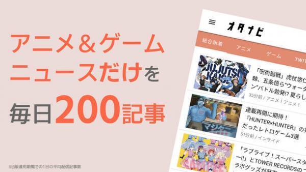 アニメ＆ゲーム専門“オタクのためのニュースアプリ”『オタナビ』を9月26日より提供開始