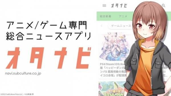アニメ＆ゲーム専門“オタクのためのニュースアプリ”『オタナビ』を9月26日より提供開始