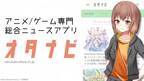 アニメ＆ゲーム専門“オタクのためのニュースアプリ”『オタナビ』を9月26日より提供開始