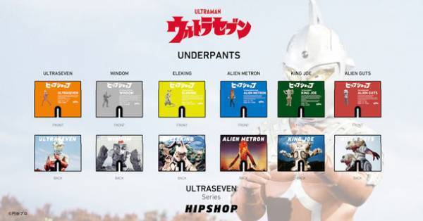 アンダーウェアブランド【HIPSHOP(ヒップショップ)】が今年55周年の『ウルトラセブン』とコラボしたオリジナルデザインアンダーウェアを9月30日(金)に発売！