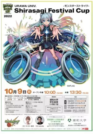 浦和大学、10月9日(日)の学園祭で「モンスターストライクShirasagi Festival Cup」と「第6回 おもちゃコンテスト」表彰式を同日開催！！