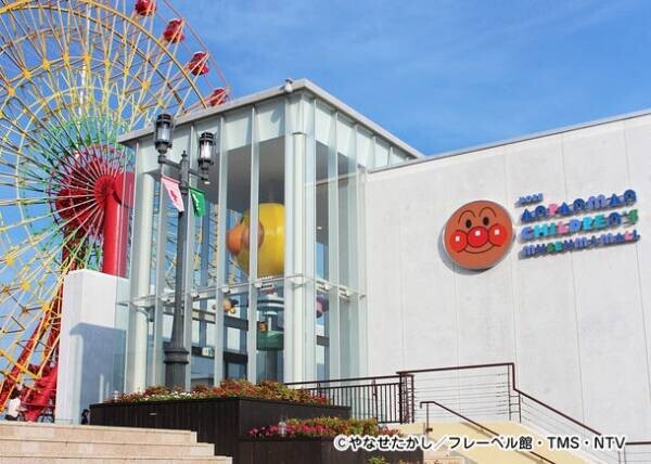 神戸アンパンマンこどもミュージアム＆モール　期間限定　こどもチケットが半額「3時からチケット」を販売！