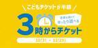 神戸アンパンマンこどもミュージアム＆モール　期間限定　こどもチケットが半額「3時からチケット」を販売！