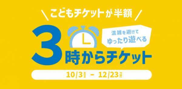 神戸アンパンマンこどもミュージアム＆モール　期間限定　こどもチケットが半額「3時からチケット」を販売！