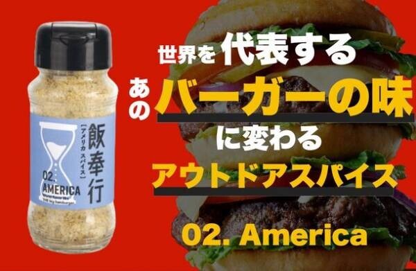 世界的に有名なハンバーガーの「あの味」を再現できる“Americaスパイス”9月21日にクラウドファンディングを開始