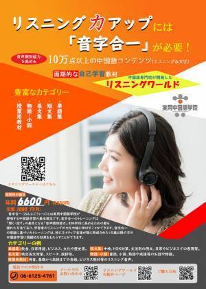 画期的な中国語リスニング教材「リスニングワールド」がリニューアル！10万点のリスニングコンテンツがわずかコーヒー2杯分(1,000円)で使い放題