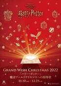 今年のグランフロント大阪のクリスマスは「ハリー・ポッター」魔法ワールドとコラボレーション！魔法にかけられたように空中を浮遊する約13ｍのクリスマスツリーが出現！ Grand Wish Christmas 2022～「ハリー・ポッター」 魔法ワールドクリスマスへの招待状～2022年11月10日（木）～12月25日（日）開催