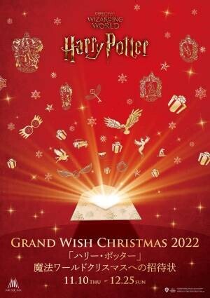 今年のグランフロント大阪のクリスマスは「ハリー・ポッター」魔法ワールドとコラボレーション！魔法にかけられたように空中を浮遊する約13ｍのクリスマスツリーが出現！ Grand Wish Christmas 2022～「ハリー・ポッター」 魔法ワールドクリスマスへの招待状～2022年11月10日（木）～12月25日（日）開催