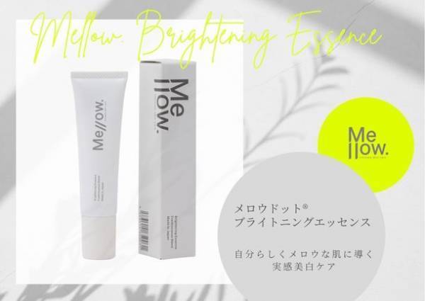 天然精油のアロマでデリケートゾーンケアにも香りの楽しみを！「メロウドット ブライトニングエッセンス」10月1日発売！