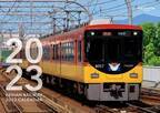 京阪電車と京阪グループの鉄道車両が四季折々の風景を駆ける！「京阪電車2023カレンダー」を発売します