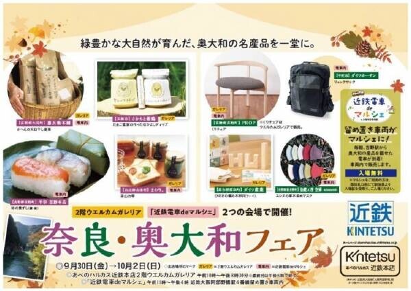 奈良県・近畿日本鉄道・近鉄百貨店の共同企画！「奈良・奥大和フェア」を開催します。