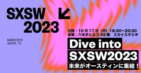 SXSW2023の参加計画を立てよう！『サウスバイJAPAN白書』の公開を記念した説明会イベント『Dive into SXSW2023』が10月17日(月)東京・六本木ヒルズにて開催決定！