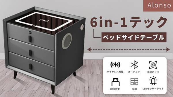 「多機能の智能ベッドサイドテーブル」のプロジェクトがMakuakeにて2022年9月20日(火)に開始