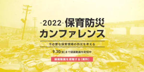 業界初開催！参加者数1,000名超、98.5％以上が高評価「 -2022- 保育防災カンファレンス」期間限定で録画配信中