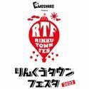 「EMOSHARE presentsりんくうタウンフェスタ2022」10月1日(土)・2日(日)の2日間泉佐野市立りんくう野外文化音楽堂にて開催！