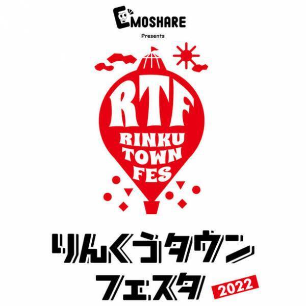 「EMOSHARE presentsりんくうタウンフェスタ2022」10月1日(土)・2日(日)の2日間泉佐野市立りんくう野外文化音楽堂にて開催！
