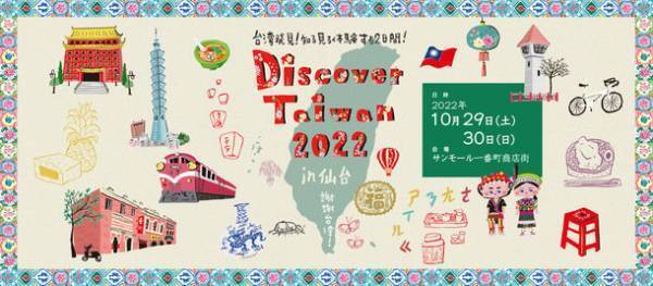 震災から11年。台湾への感謝を伝える台湾文化発信イベント【Discover Taiwan 2022 in 仙台】10月29日、30日に開催