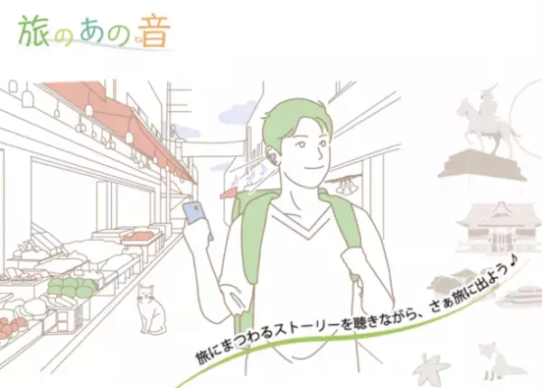 ポストコロナにおける新しい旅の形に寄り添う温泉＆画像観光ガイドサービス[旅のあの音(たびのあのね)]仙台版が9月始動