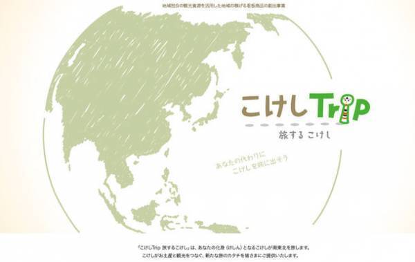 新しい旅のカタチを提案するバーチャル観光プログラム『こけしTrip(トリップ)』を提供開始