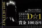 優勝賞金100万円の日本最大級ダイエットコンテスト「D☆1」　10月15日に大阪市中央公会堂で開催