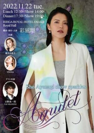 彩凪翔、セルフプロデュースディナーショー　show sparkles『Amulet』11月22日開催！