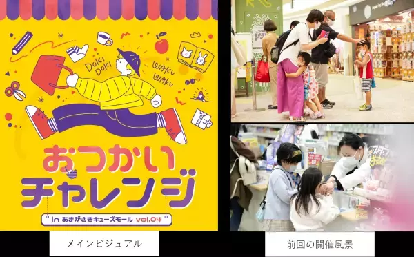 あまがさきキューズモールの人気イベント「おつかいチャレンジvol.04」2022年10月30日開催！