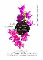 ＜沖縄本土復帰50年記念＞沖縄の景色に彩りを添える秋のイベント「OKINAWA NATURE GRAPHICS 2」が10/26から開催