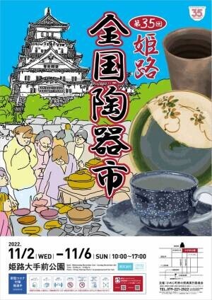 2022年11月開催の第35回姫路全国陶器市ポスターデザイン決定！ろくろ、絵付け、金継ぎ体験イベントの参加者も募集