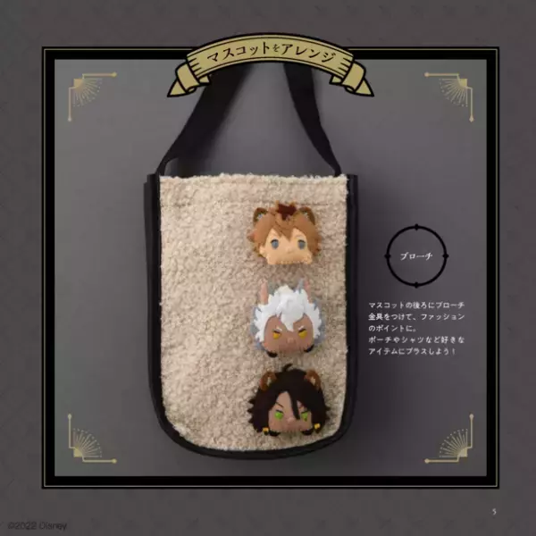 『ディズニー ツイステッドワンダーランド』のフェルトマスコットが作れるレシピ本登場！