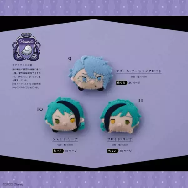 『ディズニー ツイステッドワンダーランド』のフェルトマスコットが作れるレシピ本登場！