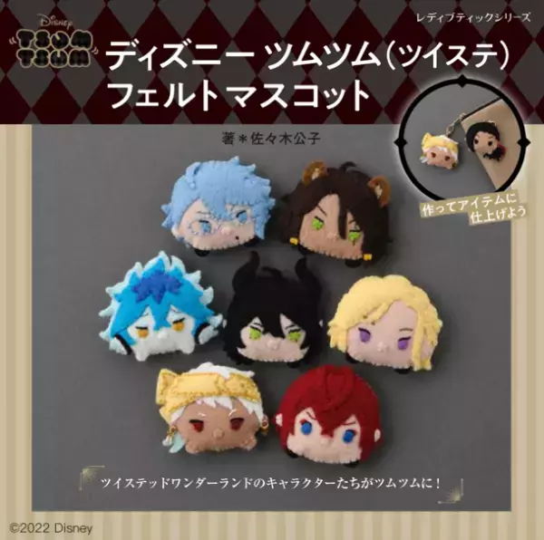 『ディズニー ツイステッドワンダーランド』のフェルトマスコットが作れるレシピ本登場！