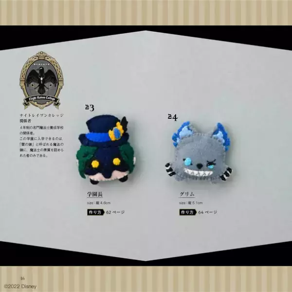 『ディズニー ツイステッドワンダーランド』のフェルトマスコットが作れるレシピ本登場！