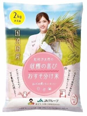 松村沙友理さん、JAグループお米消費拡大アンバサダー２年目！収獲の喜びおすそ分け米キャンペーン実施中！松村沙友理さんが実際に収穫したお米２kgを500名にプレゼント