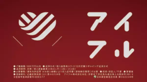 愛がいちばん。アイフル　新TVCM「カンフー女将」篇　9月26日(月)から全国でオンエア開始　≪オリジナルグッズが抽選で当たるTwitterキャンペーンも同時開催！≫
