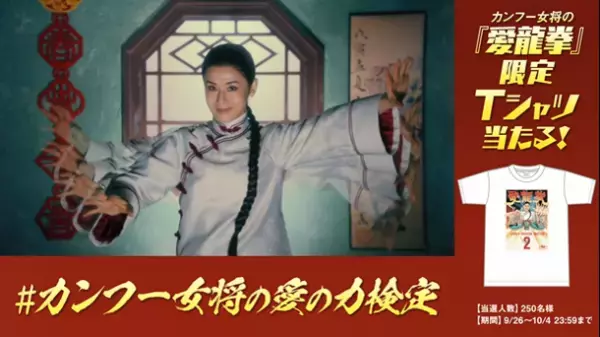 愛がいちばん。アイフル　新TVCM「カンフー女将」篇　9月26日(月)から全国でオンエア開始　≪オリジナルグッズが抽選で当たるTwitterキャンペーンも同時開催！≫