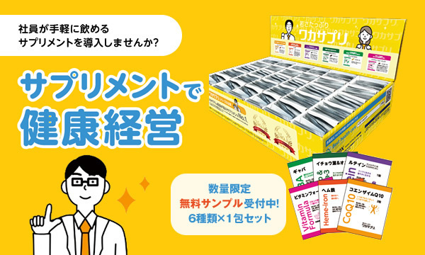 手軽に健康経営！オフィスで飲めるサプリメントの販売を11月より開始