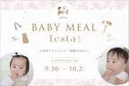 離乳食期のママ達へ向けたオンライン参加型マルシェ「ベビーミールフェスタ」9月30日から開催