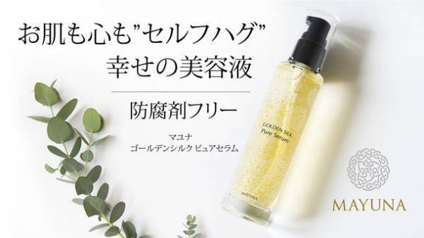 ＜新処方＞ 美容水に美容オイルが浮かぶ 99.6％が美容成分！防腐剤フリー・黄金シルク配合の癒しの美容液『マユナ ゴールデンシルク ピュアセラム』新発売