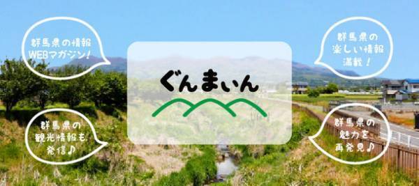 群馬県の観光をはじめグルメや季節の情報などを様々発信！Webマガジン「ぐんまいん」が10月24日(月)リニューアル
