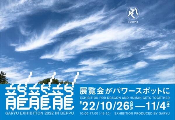GARYU EXHIBITION 2022 IN BEPPU「龍！龍！龍！～展覧会がパワースポットに～」を大分県別府市 富士屋一也百ギャラリーにて10月26日(水)～11月4日(金)に開催