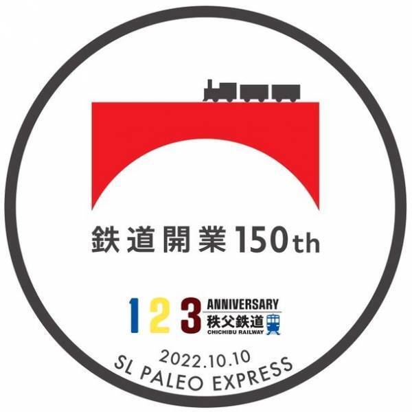 鉄道開業150年×秩父鉄道創立123周年　駅名標ホログラムステッカーがもらえるスタンプラリーを10/1(土)から開催