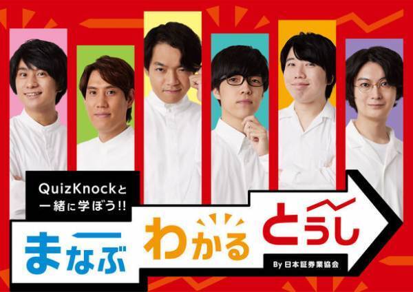 10月4日「証券投資の日」にYouTubeチャンネル「#まなぶわかるとうしチャンネル」開設！東大クイズ王の伊沢さん率いるQuizKnockが証券投資に関する問題に全力回答！