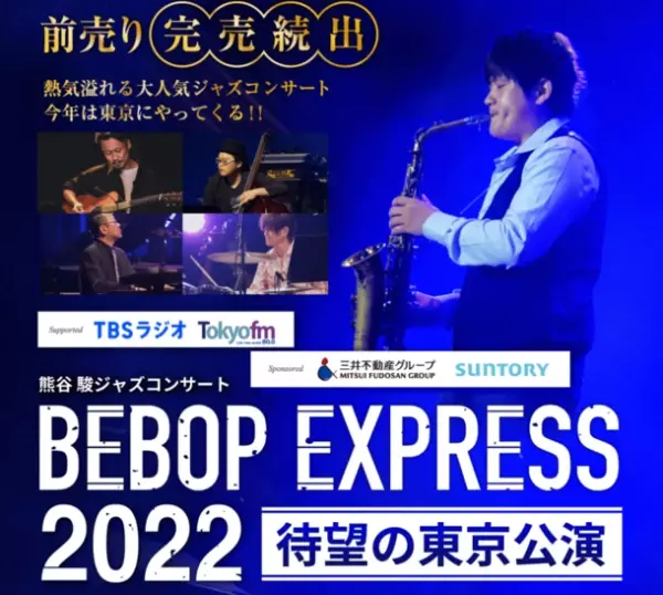 熊谷駿ジャズコンサート BEBOP EXPRESS 2022　本日9/26チケット販売開始！公演はI'M A SHOWにて12/16開催