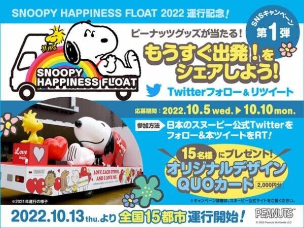 色とりどりのハピネスを全国へ！大きなスヌーピートラック『SNOOPY HAPPINESS FLOAT』が2022年も運行決定！10月13日(木)より、全国15都市を縦断！