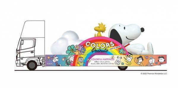 色とりどりのハピネスを全国へ！大きなスヌーピートラック『SNOOPY HAPPINESS FLOAT』が2022年も運行決定！10月13日(木)より、全国15都市を縦断！