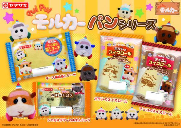 「PUI PUI モルカー」のパンシリーズが登場　可愛さモルだくさん！全4種類を9月28日より販売